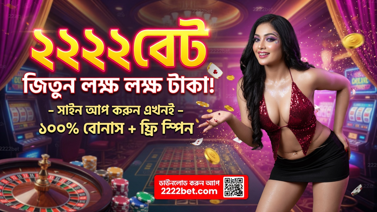2222bet - বাংলাদেশের সেরা অনলাইন বেটিং প্ল্যাটফর্ম